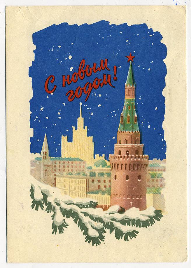 (NewYear-1958_SH05909(1) 1958г. Почтовая карточка. ИЗОГИЗ. Чистая.