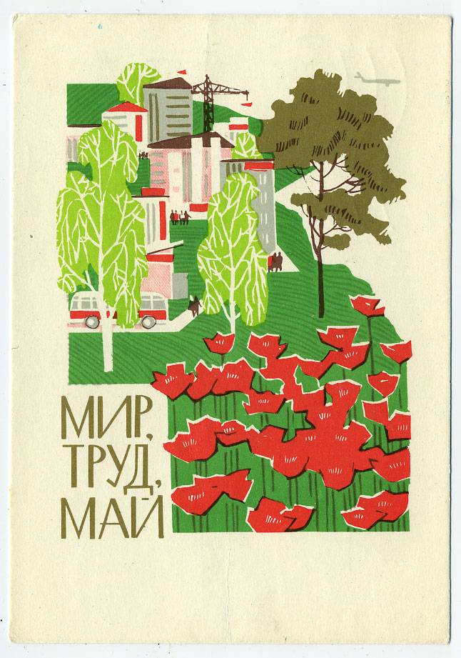 (1May_67-A09157) 1957г. изд. Минсвязи СССР Гознак 3 коп.