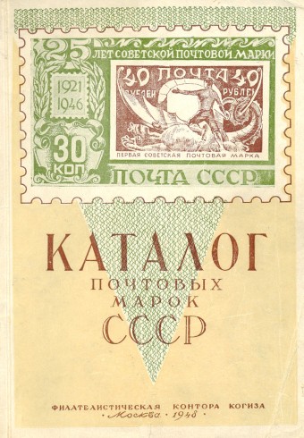 Каталог почтовых марок СССР
