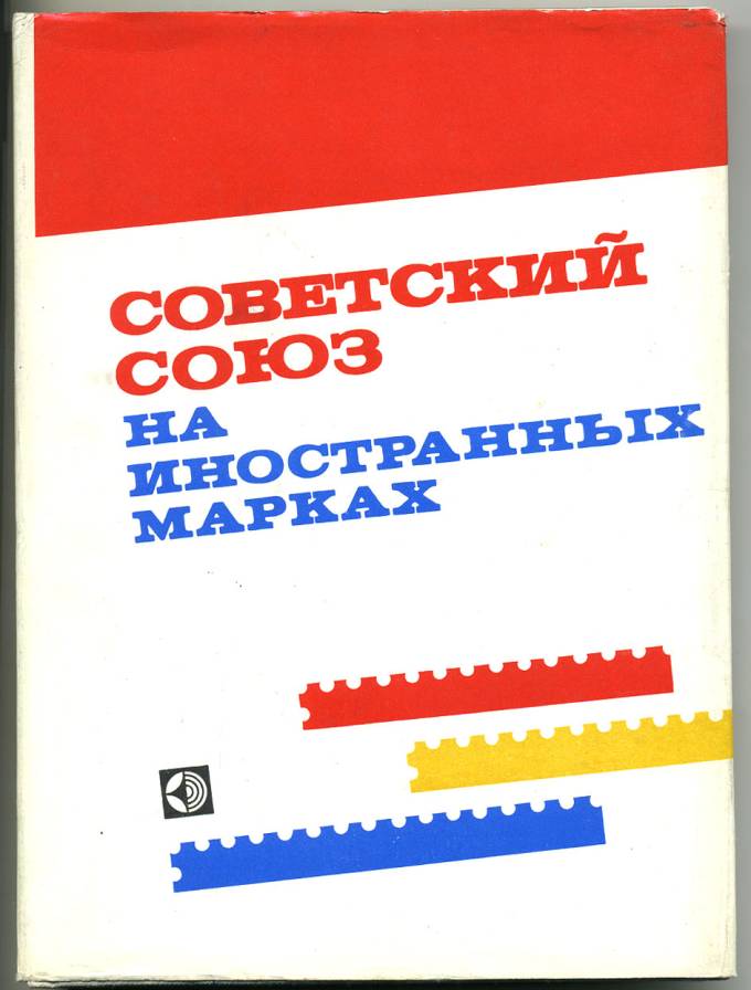 Советский союз на иностранны марках