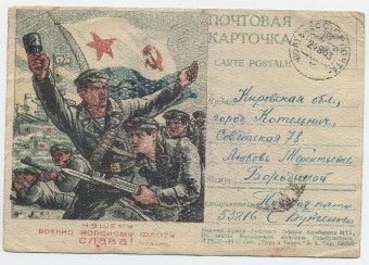 Почтовая карточка. Нашему военно-морскому флоту Слава!