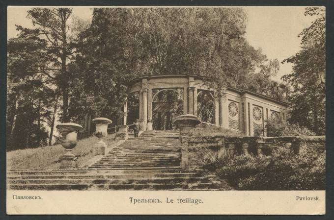 Павловск - Трельяж