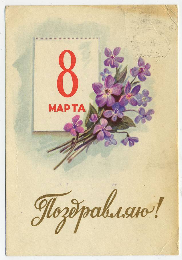 (8marta-59_Z714(1) 1959г. изд. ИЗОГИЗ Почта.