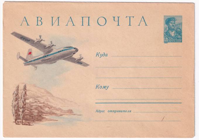 Самолет. Авиапочта