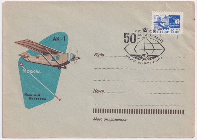 СССР - ХНМК - АК-1. Москва - Нижний Новгород