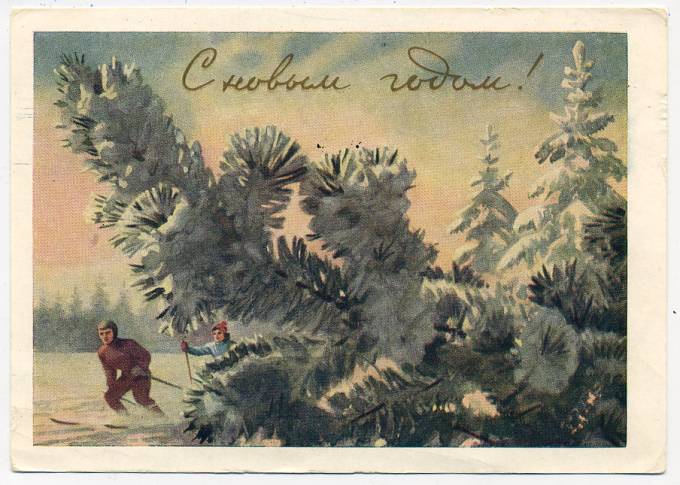 (NewYear-1959_13128(4) 1959г. Почтовая карточка. Гознак 25 коп. Чистая.
