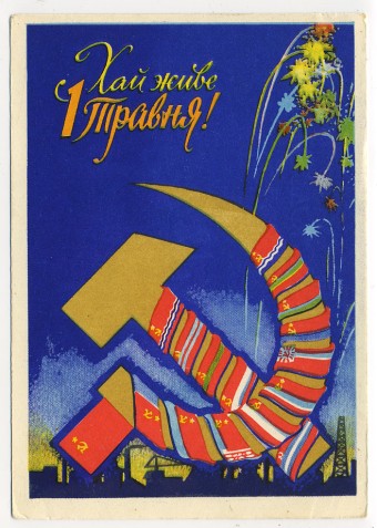 (1May_61-BF17487) 1961г. Изд. УРСР Чистая.