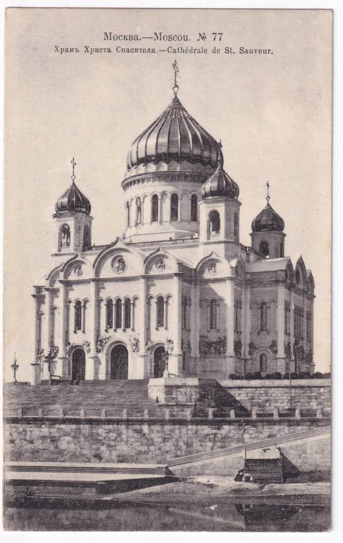 Россия - Открытка - Москва №77. Храм Христа Спасителя