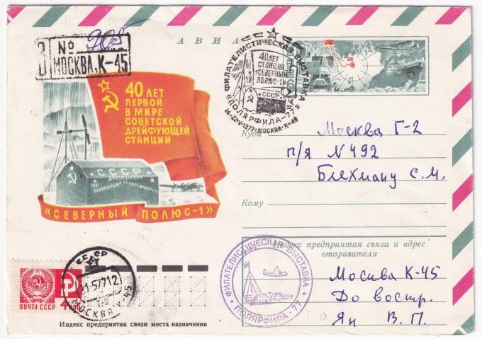 СССР - ХМК - 40 лет первой в мире советской дрейфующей станции СП-1