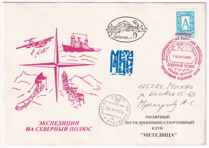 РФ - Конверт - Экспедиции на северный полюс - Полярный экспедиционно-спортивный клуб Метелица