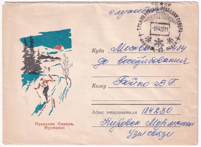 СССР - Конверт - Праздник Севера. Мурманск
