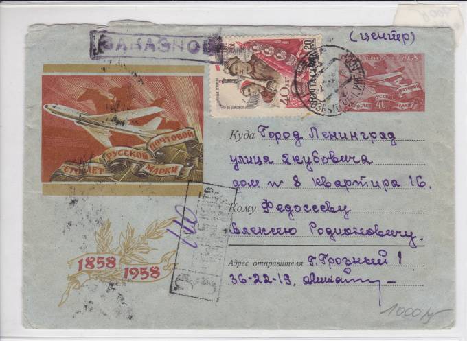 Заказное письмо 1958 г.