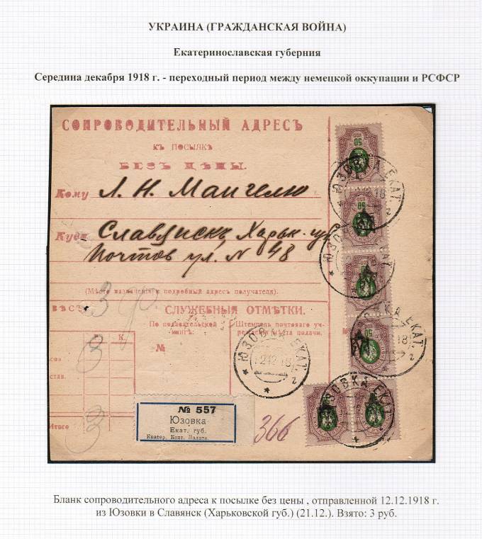 (LettersGrUkr_026) Гражданская война. Украина. Бланк сопроводительного адреса.