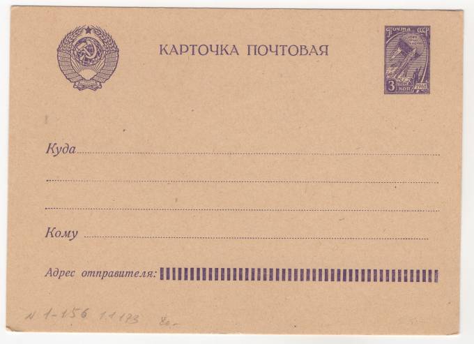 СССР - Стандартная маркированная почтовая карточка - В космос