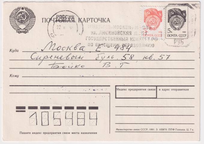 РФ - Почтовая карточка - Государственный комитет по высшему образованию