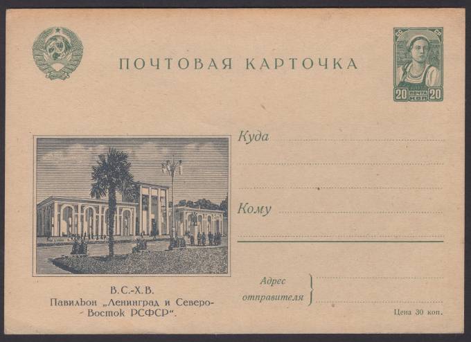 Иллюстрированная карточка №6 - В.С.-Х.В. - Павильон "Ленинград и Северо-Восток РСФСР"