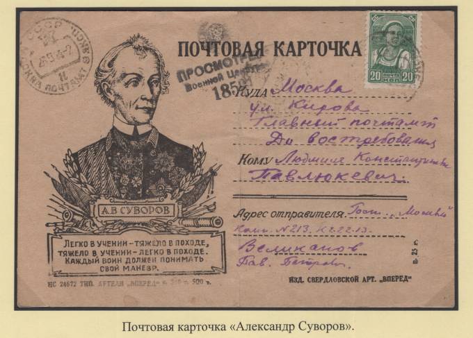 Почтовая карточка - "Александр Суворов"
