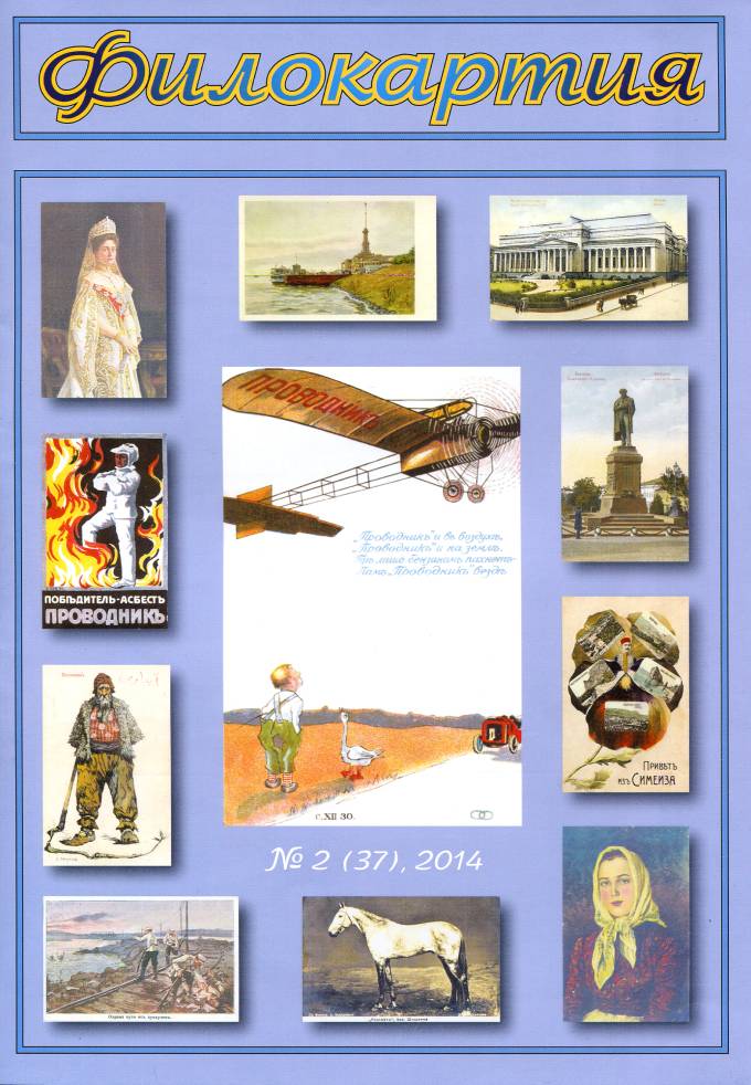 Журнал 'Филокартия' №2(37) 