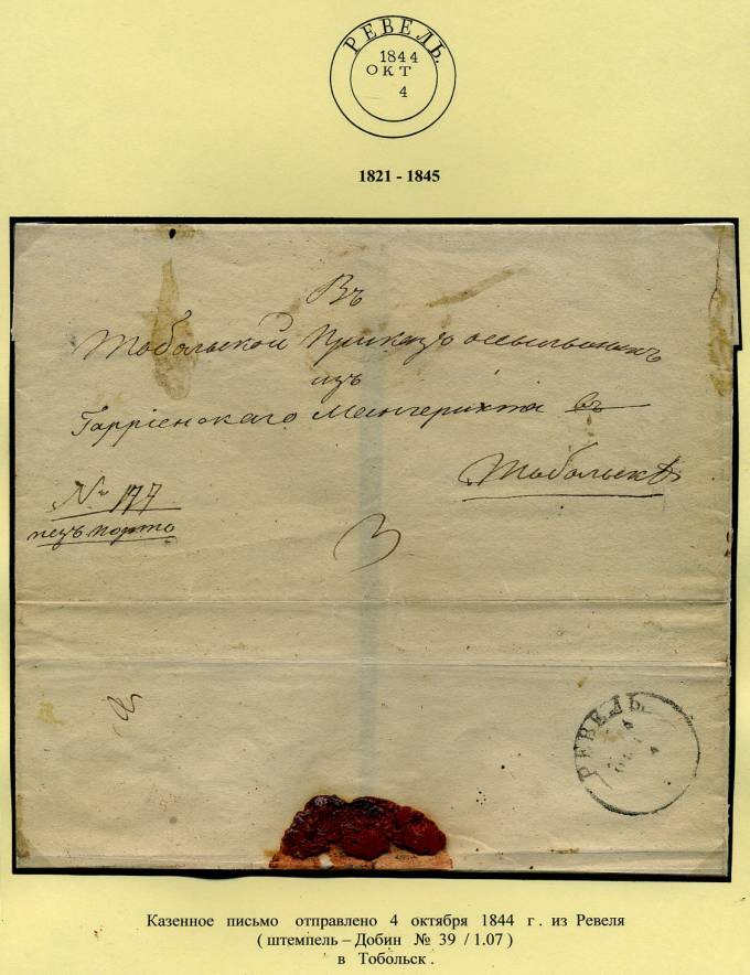 (PostEston_005)Домарочное почтовое отправление из Ревеля.1844.