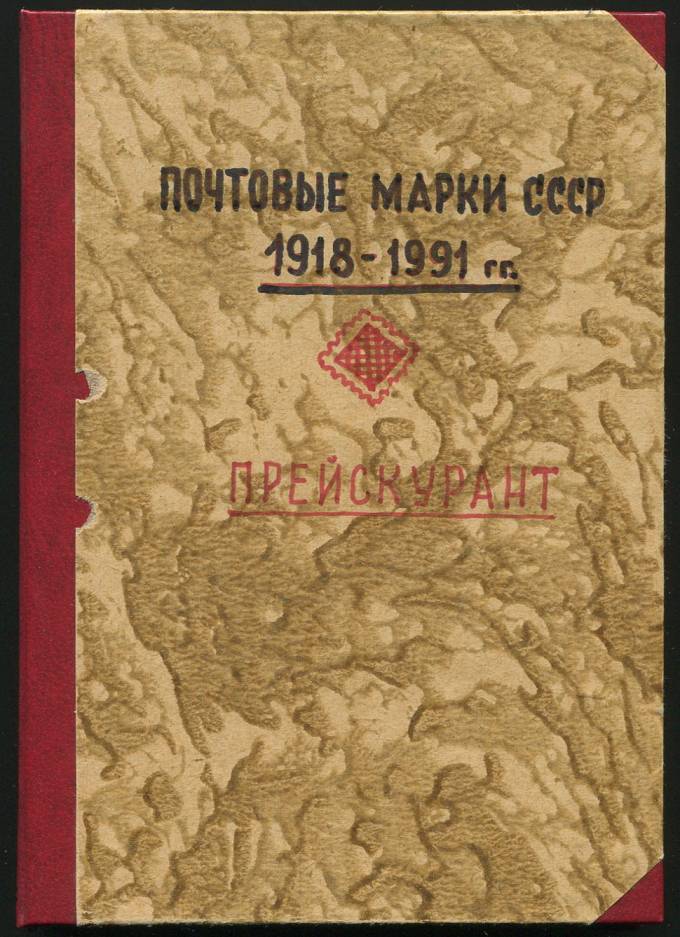 Прейскурант - Почтовые марки СССР 1918-1991 гг.