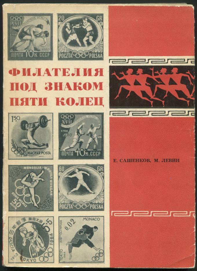 Филателия под знаком пяти колец
