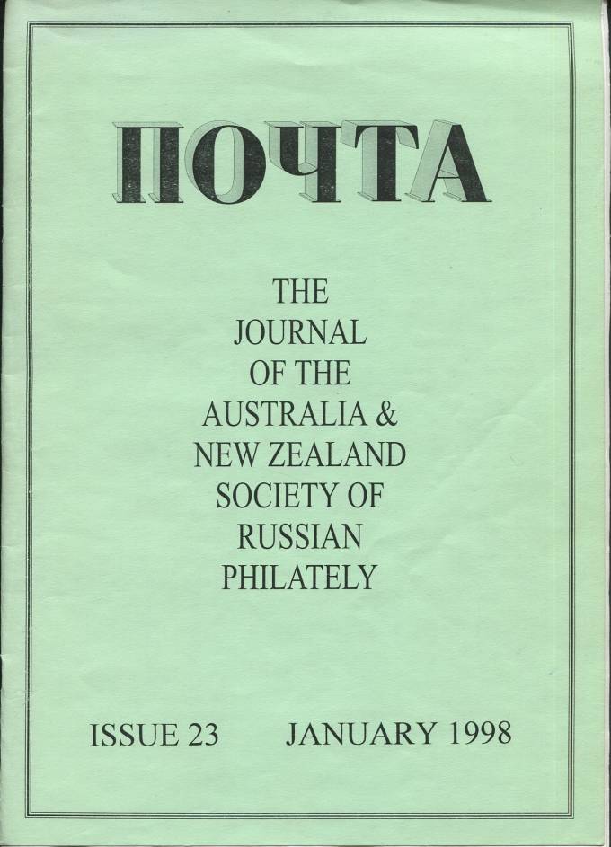 Журнал Общества Российской Филателии Австралии и Новозеландии - №23, январь 1998