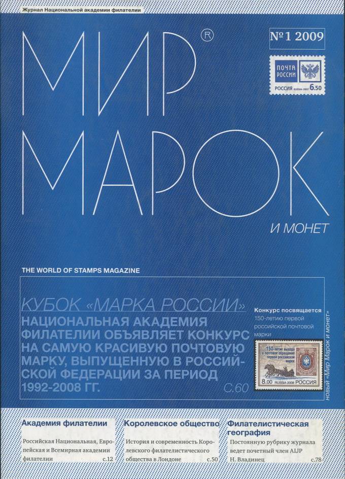 Журнал "Мир Марок и Монет" - №1 - 2009 г.