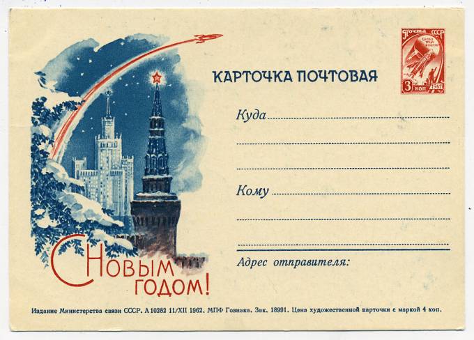 (NewYear-1962_A10282) 1962г. Почтовая карточка. Гознак 3 коп.