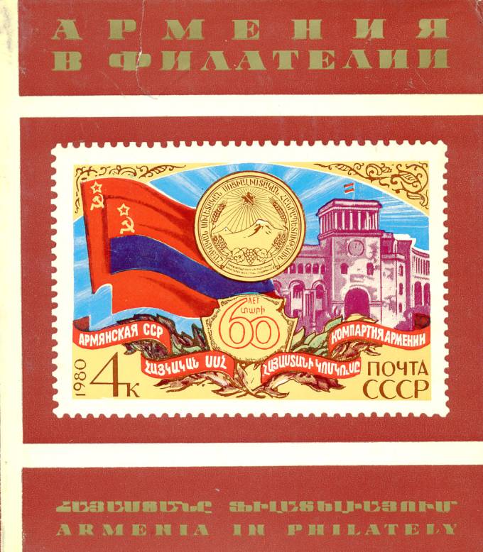 Каталог филателии Армения