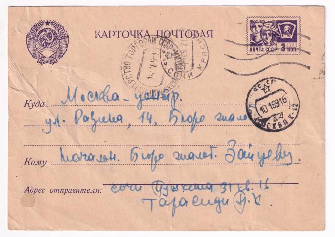 СССР - Почтовая карточка