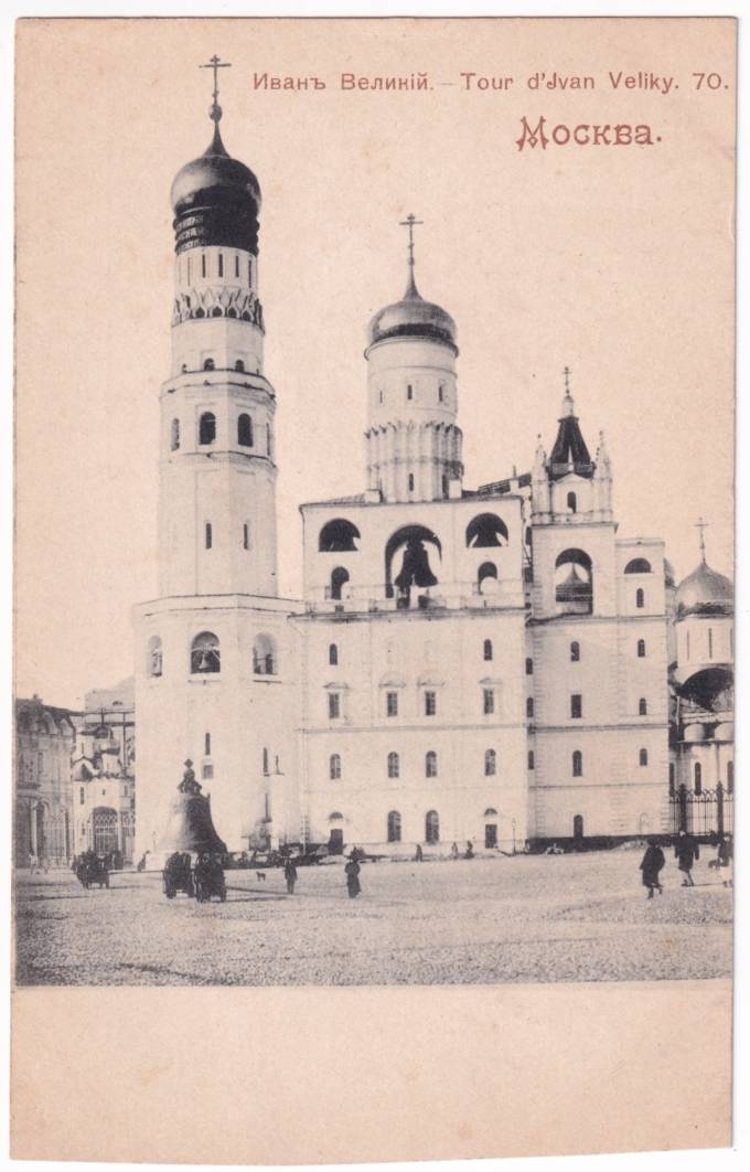 Москва - Иван Великий №70