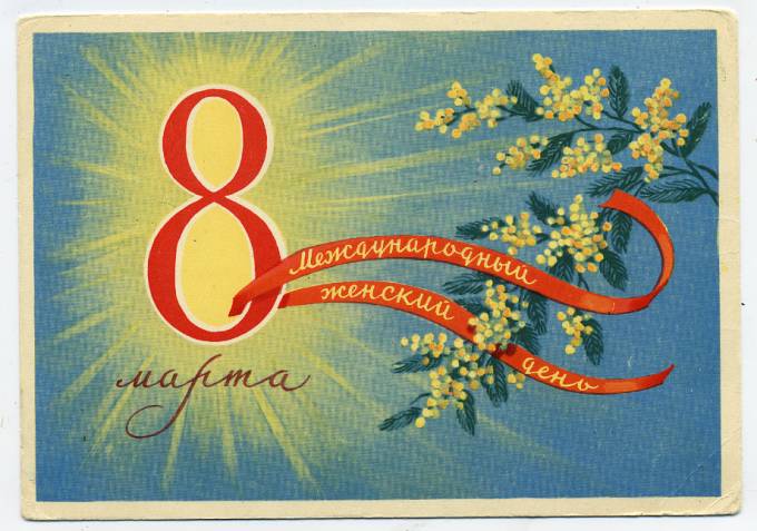 (8marta-59_Z851(1) 1959г. изд. ИЗОГИЗ  Заполненная.