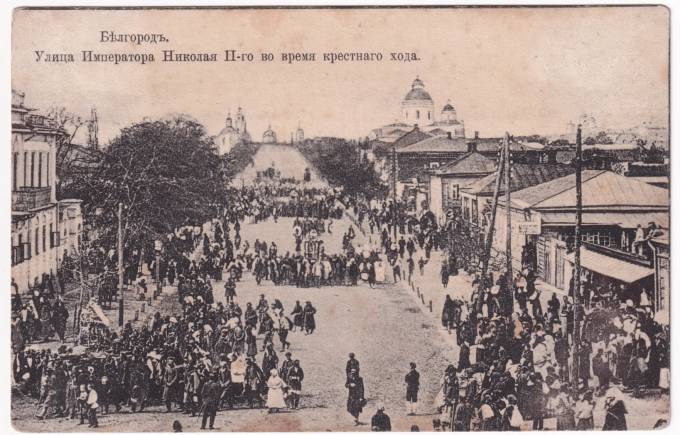 Белгород - улица Императора Николая II-го во время крестного хода