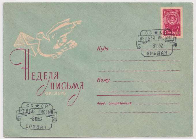 СССР - ХМК - Неделя письма. Октябрь.