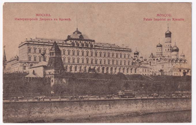 Россия - Открытка - Москва. Императорский Дворец в Кремле