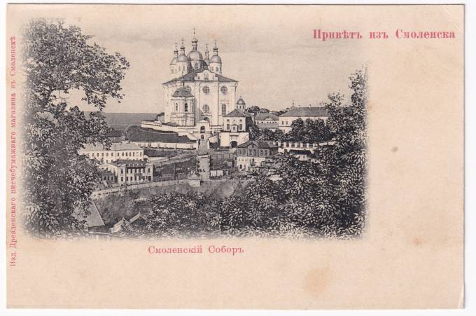 Россия - Открытка - Привет из Смоленска. Смоленский собор