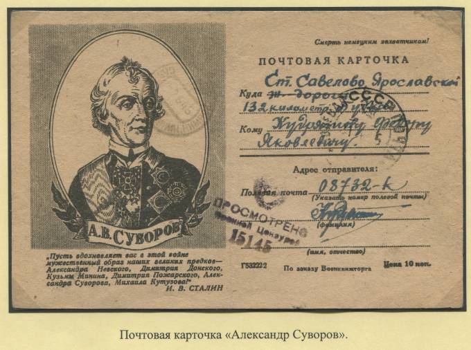 Почтовая карточка "Александр Суворов"  