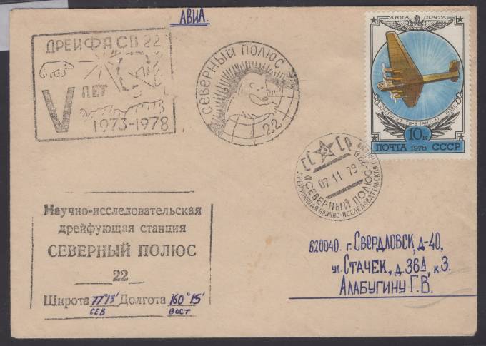 Дрейфующая станция "Северный полюс - 22"