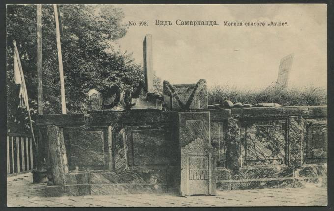Вид Самарканда - Могила святого "Аулие"
