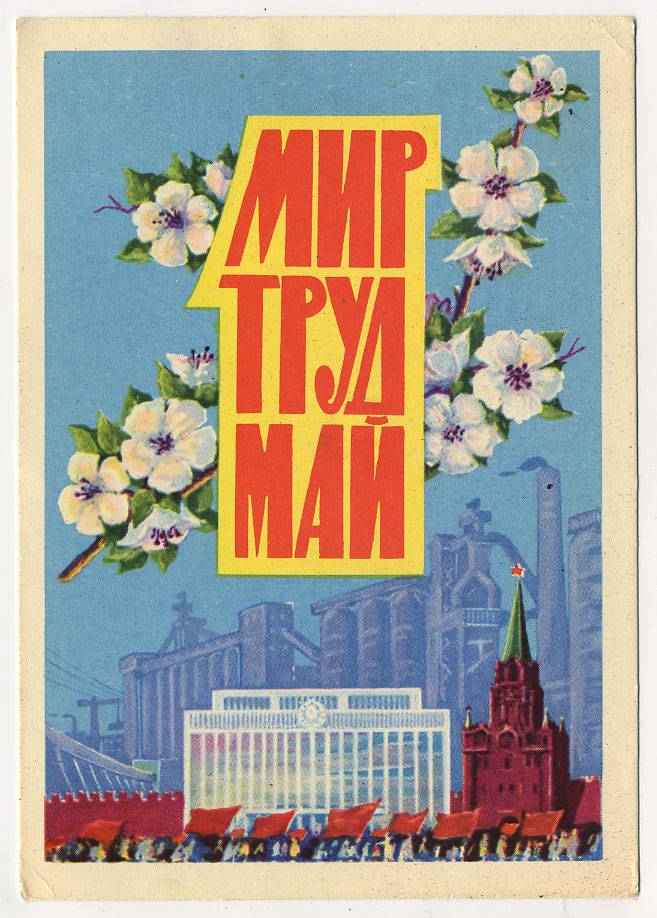 (1May_62-A01623) 1962г. Изд ИЗОГИЗ Почта.