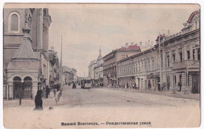 Россия - Открытка - Нижний Новгород. Рождественская улица