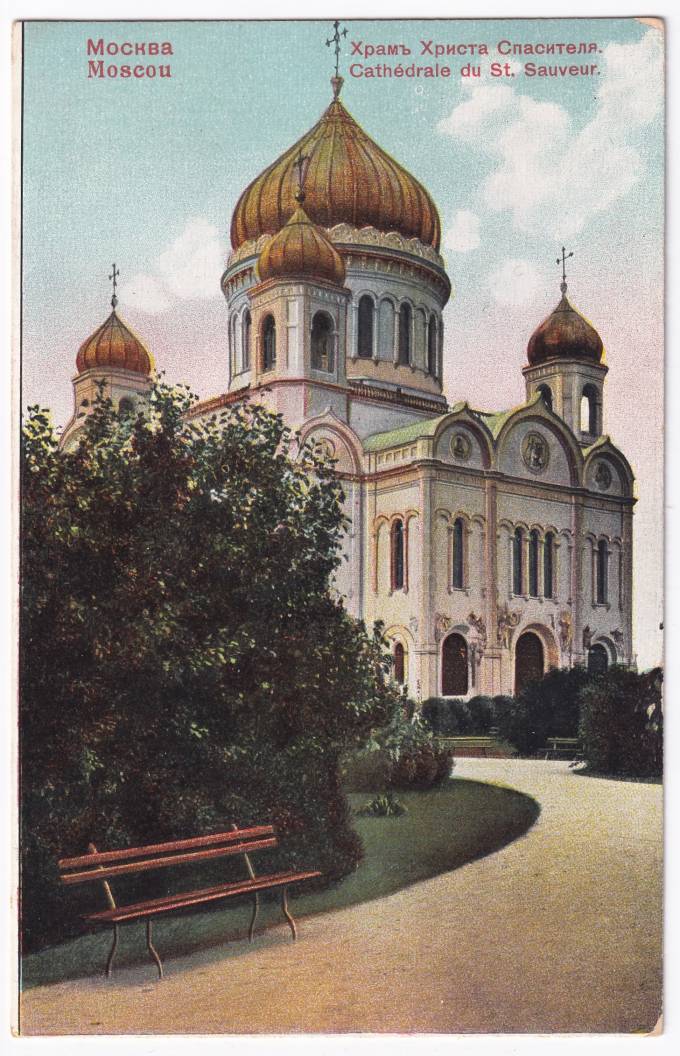 Россия - Открытка - Москва. Храм Христа Спасителя