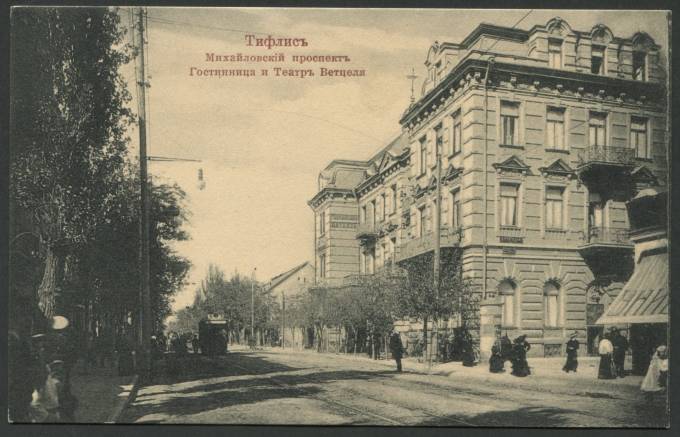 Тифлис - Михайловский проспект - Гостиница и Театр Ветцеля