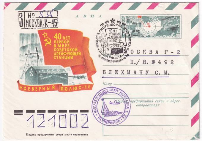 СССР - ХМК - 40 лет первой в мире советской дрейфующей станции СП-1