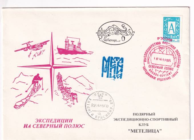 РФ - Конверт - Экспедиции на северный полюс - Полярный экспедиционно-спортивный клуб Метелица