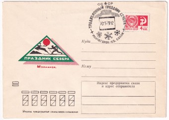 СССР - Конверт - Праздник Севера. Мурманск