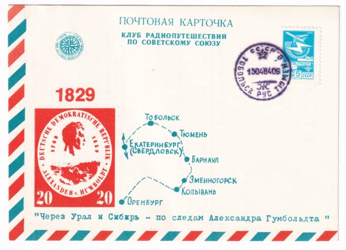 СССР - Клубная почтовая карточка - Через Урал и Сибирь - по следам Александра Гумбольдта. Клуб радиопутешествий