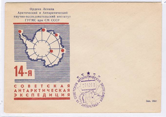 14-я Советская Антарктическая Экспедиция