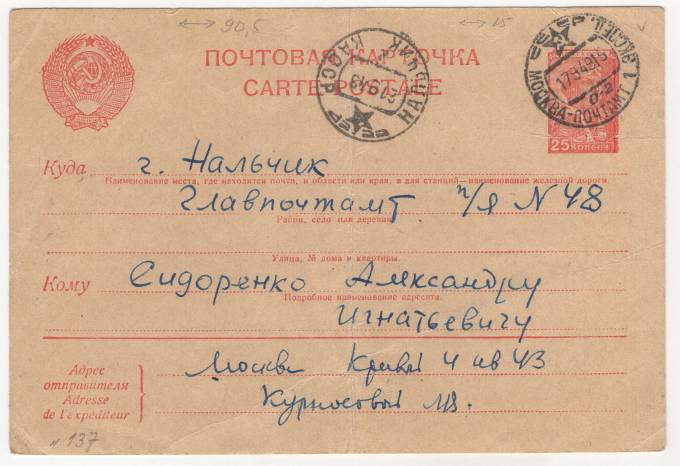 СССР - Стандартная маркированная почтовая карточка - Летчик