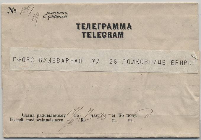 Телеграмма Казимира (Йохан-Казимир) Густавовича Э́рнрота из Киева 17.02.1880 г. по дороге в Болгарию